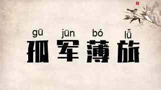 孤军薄旅