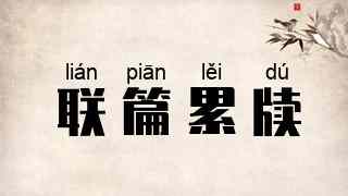 联篇累牍