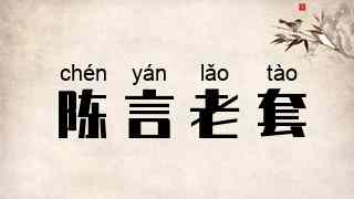 陈言老套