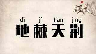 地棘天荆