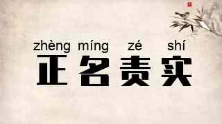 正名责实