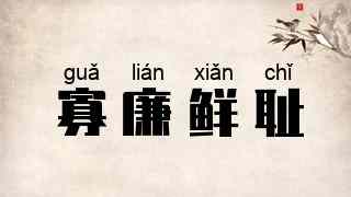 寡廉鲜耻