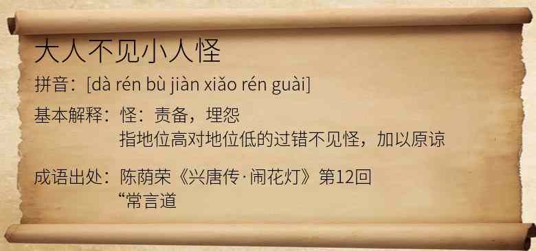 大人不见小人怪