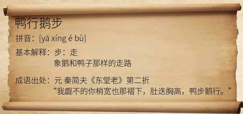 鸭行鹅步