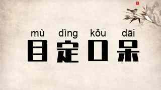 目定口呆