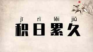 积日累久