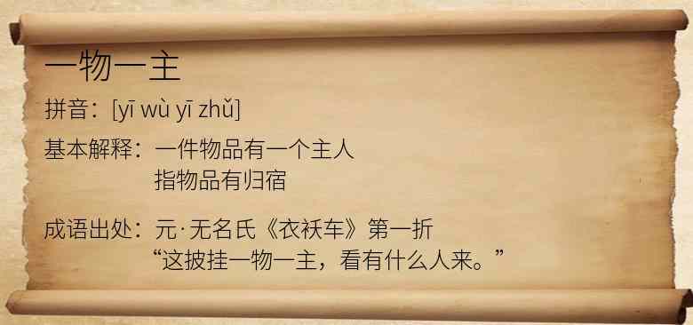 一物一主