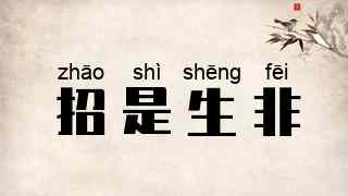 招是生非