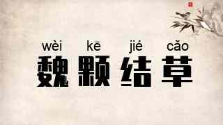 魏颗结草