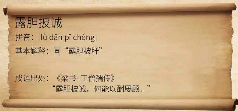 露胆披诚