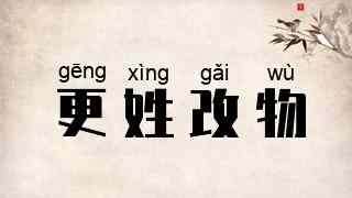 更姓改物