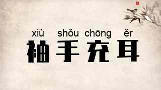 袖手充耳