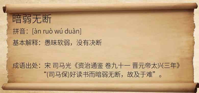 暗弱无断