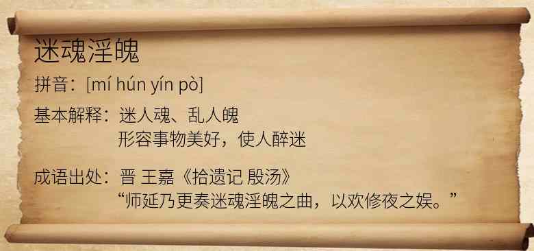 迷魂淫魄