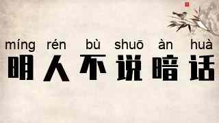 明人不说暗话
