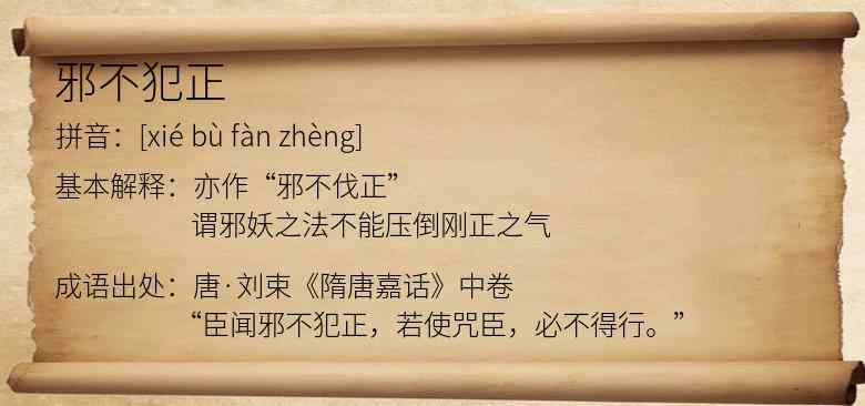 邪不犯正