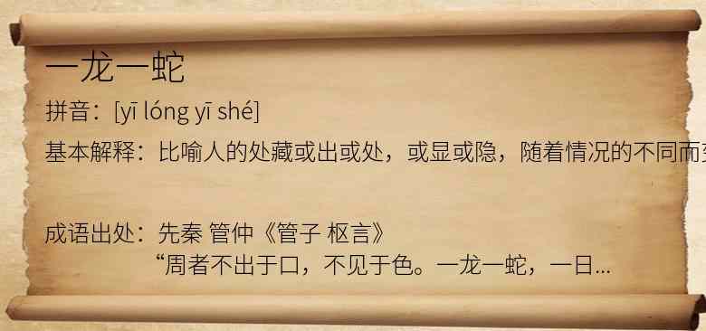 一龙一蛇