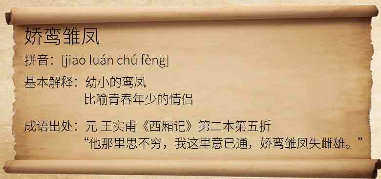 娇鸾雏凤