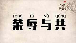 荣辱与共