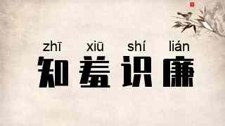知羞识廉