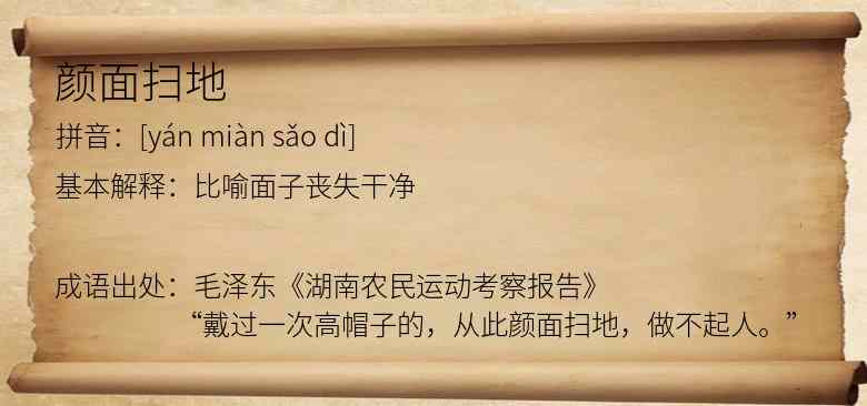 颜面扫地