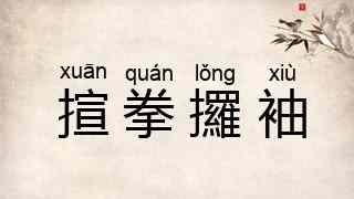揎拳攞袖