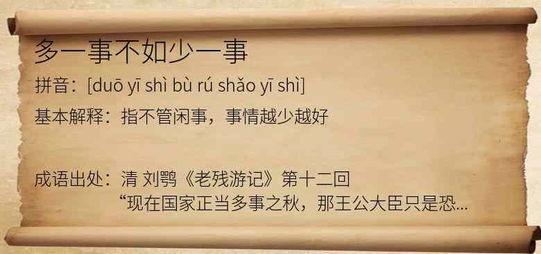 多一事不如少一事