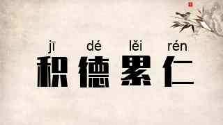 积德累仁