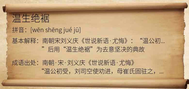 温生绝裾