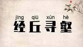 经丘寻壑