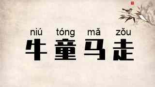 牛童马走