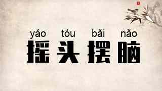 摇头摆脑