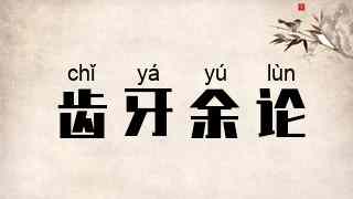 齿牙余论