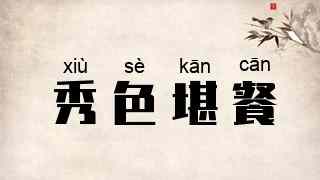 秀色堪餐
