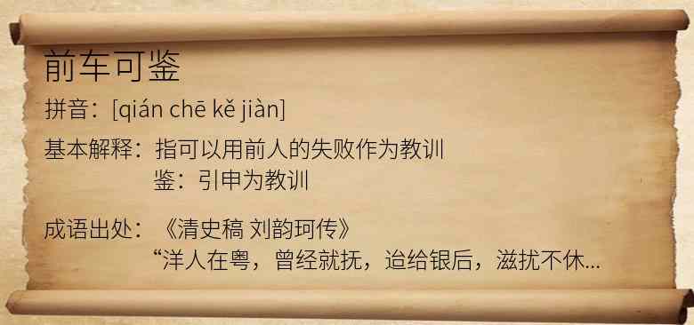 前车可鉴
