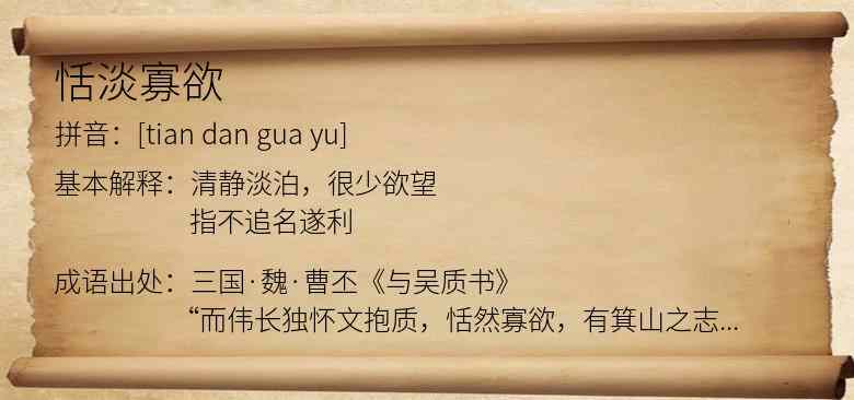 恬淡寡欲