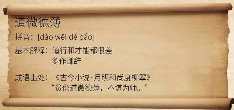 道微德薄