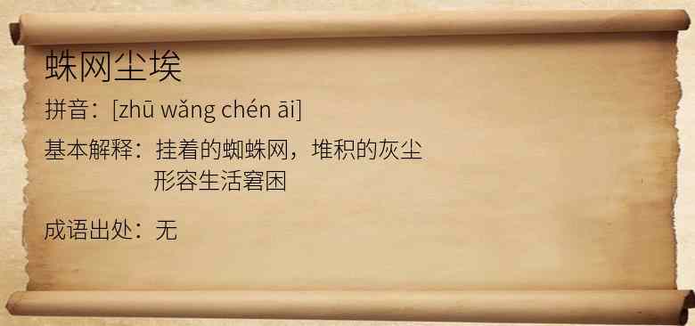 蛛网尘埃