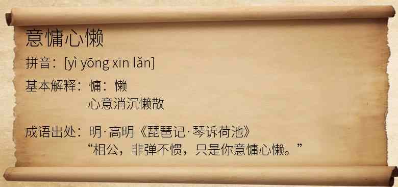 意慵心懒