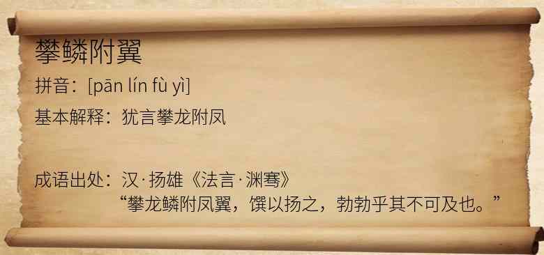 攀鳞附翼