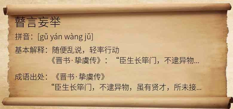 瞽言妄举