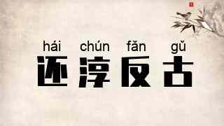 还淳反古