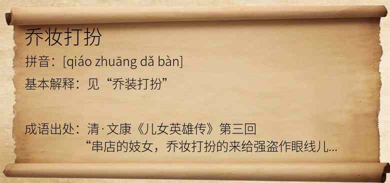 乔妆打扮