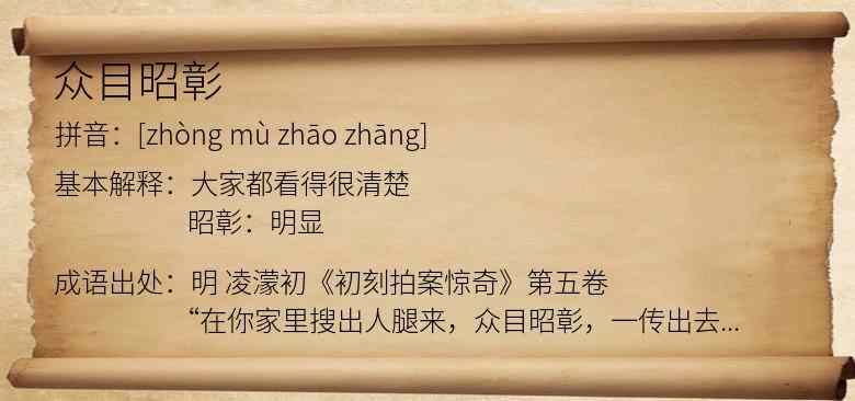 众目昭彰