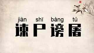 谏尸谤屠