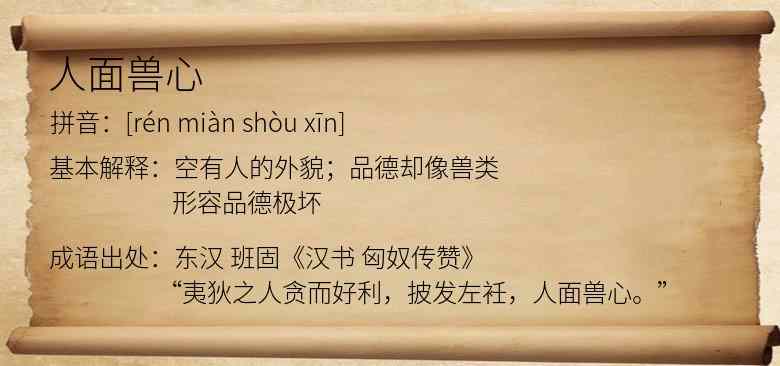 人面兽心