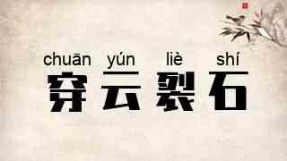 穿云裂石