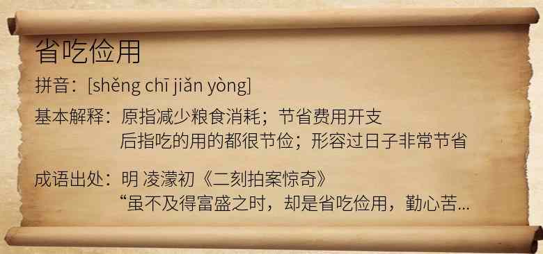 省吃俭用
