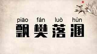 飘樊落溷