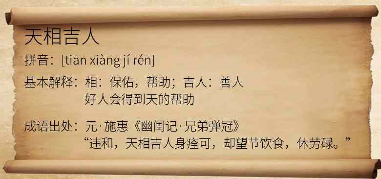 天相吉人
